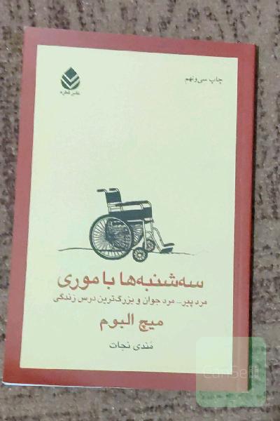 سه‌شنبه‌ها با موری: مرد پیر، مرد جوان و بزرگ‌ترین درس زندگی