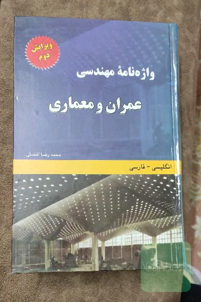 واژه نامه مهندسی عمران و معماری 