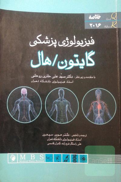 فیزیولوژی پزشکی گایتون/هال