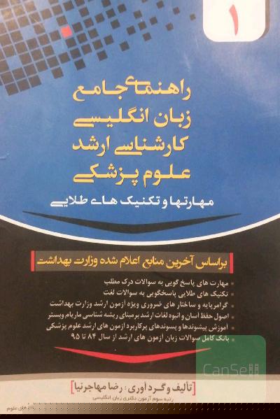 راهنمای جامع زبان انگلیسی کارشناسی ارشد علوم پزشکی