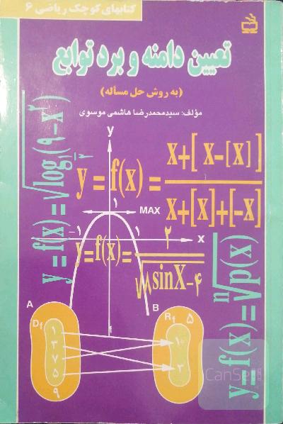تعیین داننه و برد توابع