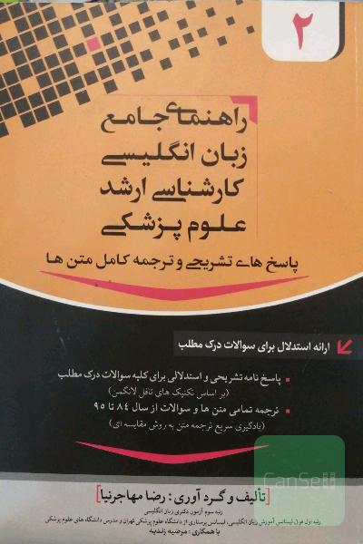 راهنمای جامع زبان انگلیسی کارشناسی ارشد علوم پزشکی پاسخ تشریحی