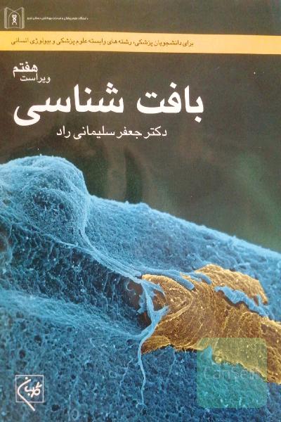 بافت شناسی