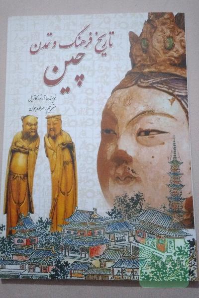 تاریخ فرهنگ و تمدن چین