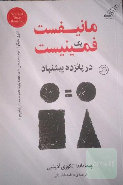 مانیفست یک فمینیست در پانزده پیشنهاد