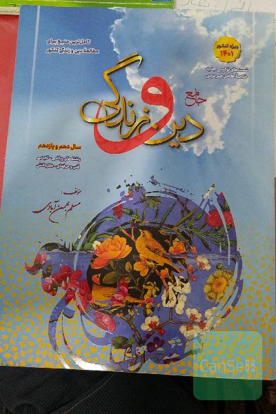 دین و زندگی پایه بهمن آبادی