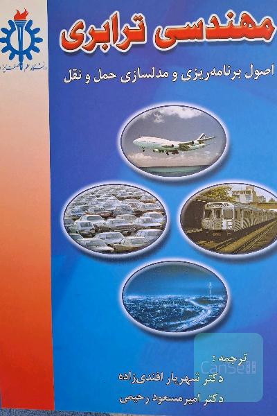مهندسی ترابری اصول برنامه ریزی و مدلسازی حمل و نقل