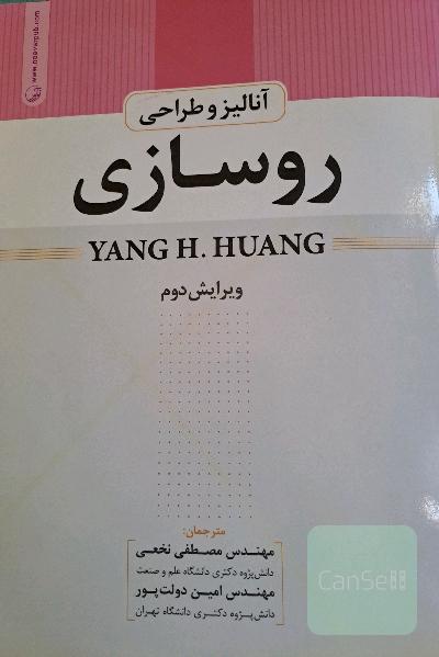 آنالیز و طراحی روسازی هوانگ