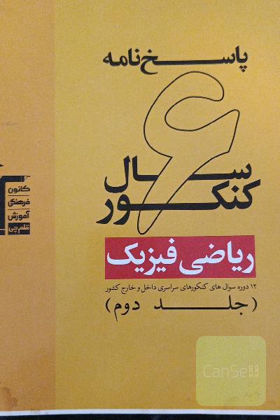 پاسخ‌نامه‌ 6 سال کنکور ریاضی فیزیک