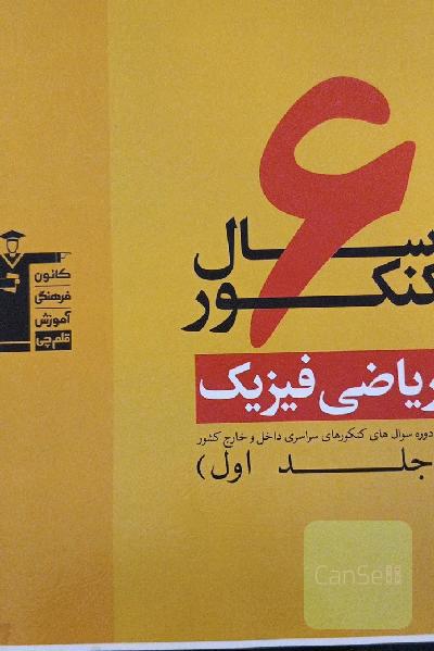 6 سال کنکور ریاضی فیزیک