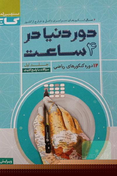 12 دوره کنکورهای ریاضی: سوالات با پاسخ کلیدی