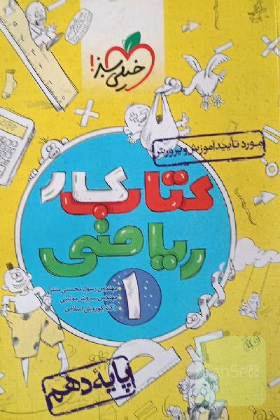 کتاب کار ریاضی 1 - پایه دهم
