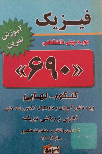 فیزیک 690