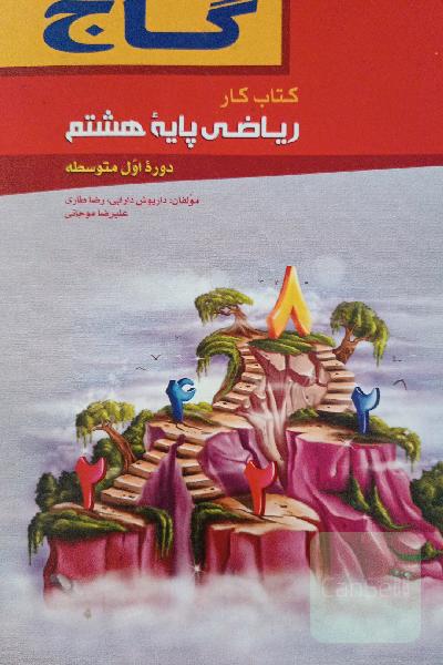 ریاضی پایه هشتم (دوره اول متوسطه)