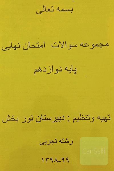 مجموعه سوالات امتحان نهایی پایه دوازدهم