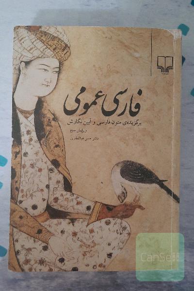 فارسی عمومی 