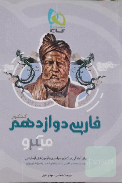 فارسی دوازدهم (کنکور)