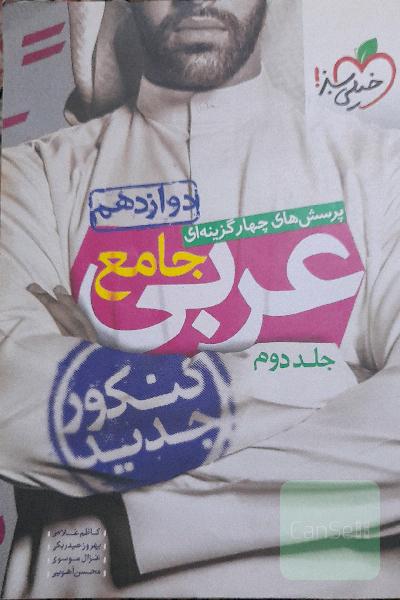 پرسش‌های چهارگزینه‌ای عربی جامع: دوازدهم - کنکور جدید