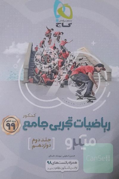 ریاضیات تجربی جامع کنکور