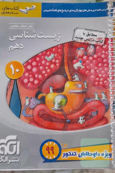 زیست‌شناسی دهم: قابل استفاده برای دانش‌آموزان پایه دهم و داوطلبان آزمون سراسری دانشگاه‌ها