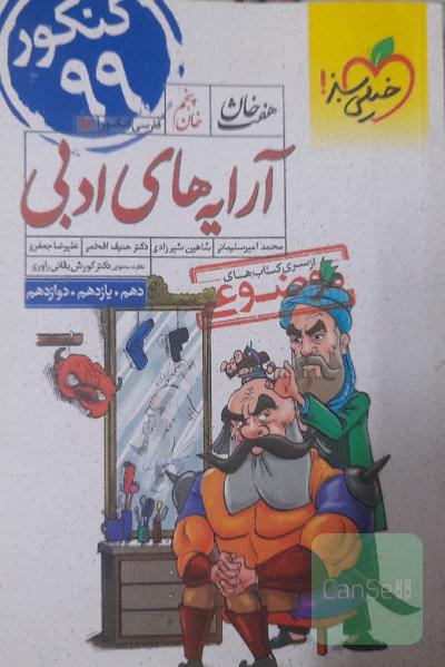 آرایه‌های ادبی - کنکور جدید (دهم، یازدهم، دوازدهم)