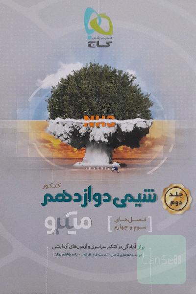 شیمی دوازدهم
