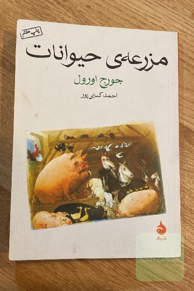 مزرعه‌ی حیوانات