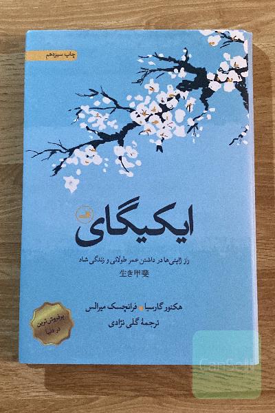 ایکیگای: راز ژاپنی‌ها در داشتن عمر طولانی و زندگی شاد