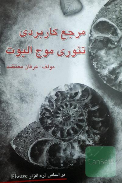 مرجع کاربردی تئوری موج الیوت