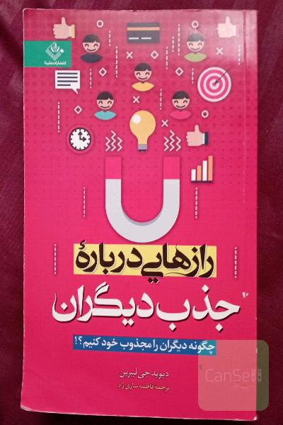 رازهایی درباره جذب دیگران