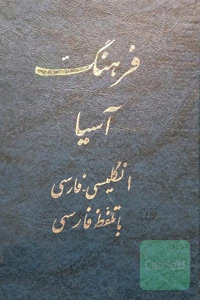 فرهنگ انگلیسی به فارسی اسیا