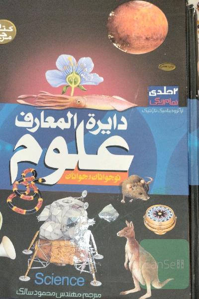 دایرة المعارف علوم نوجوانان و جوانان