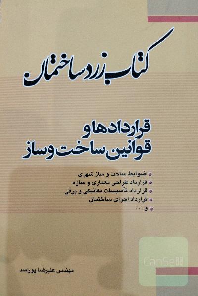 کتاب زرد ساختمان: قراردادها و قوانین ساخت و ساز