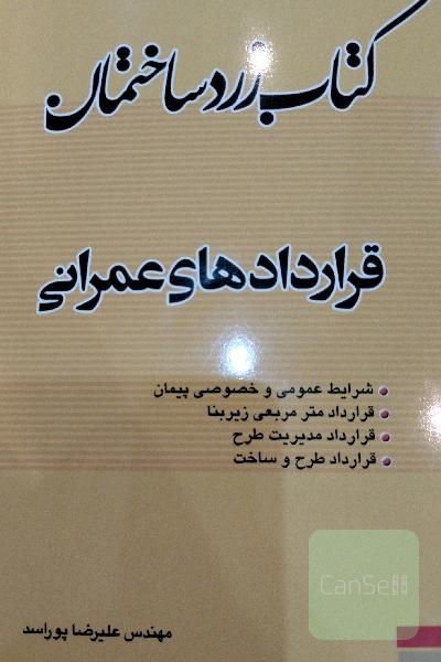 کتاب زرد ساختمان: (قراردادهای عمرانی): شرایط عمومی و خصوصی پیمان، قرارداد متر مربعی زیربنا، قرارداد مدیریت طرح، قرارداد طرح و ساخت (عمرانی)