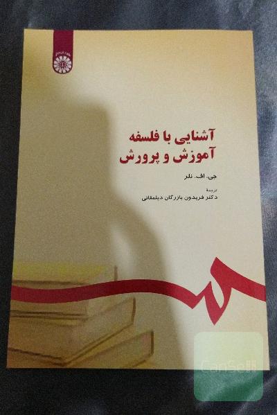 آشنایی با فلسفه آموزش و پرورش