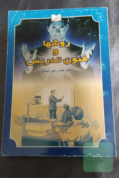 روش ها و فنون تدریس