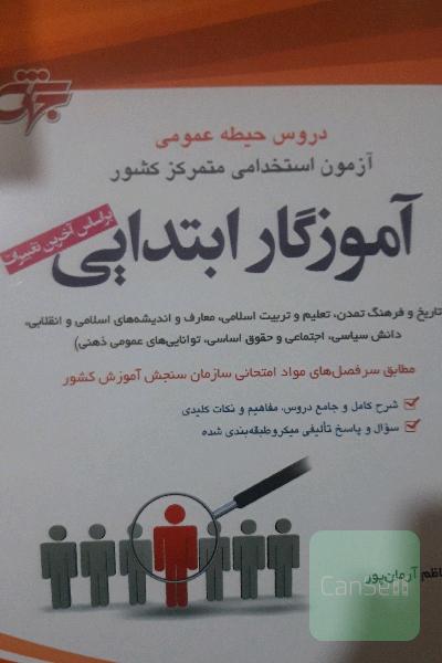 اموزگار ابتدایی