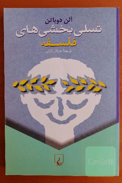 تسلی‌بخشی‌های فلسفه