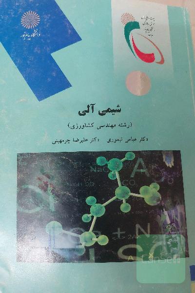 شیمی آلی 