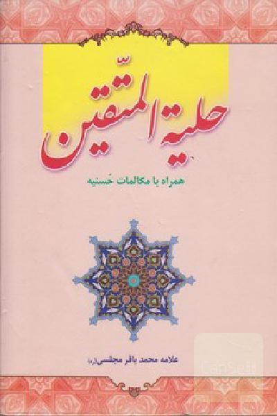 حلیه المتقین همراه با مکالمات حسنیه‌