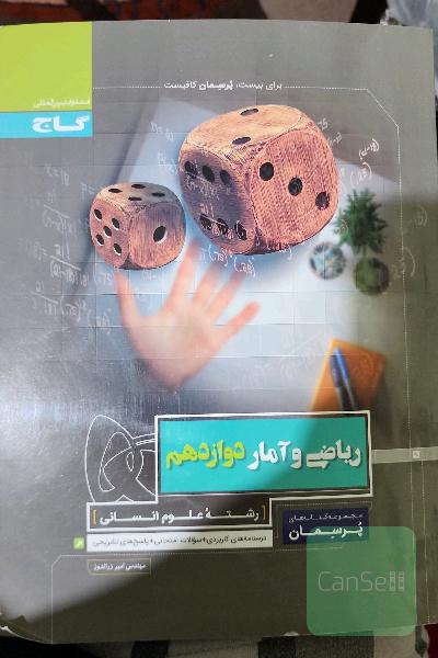 ریاضی و آمار دوازدهم