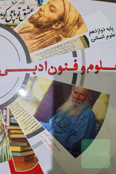 علوم و فنون ادبی دوازدهم