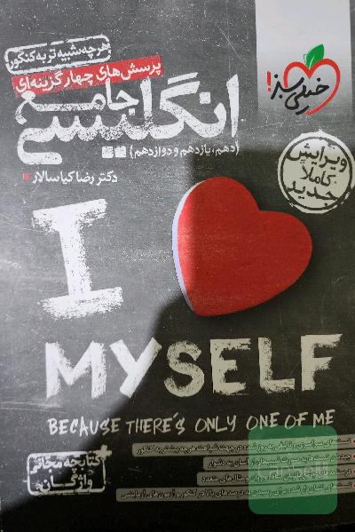 پرسش‌های چهارگزینه‌ای انگلیسی جامع - (دهم، یازدهم، دوازدهم) + کتابچه مجانی واژگان