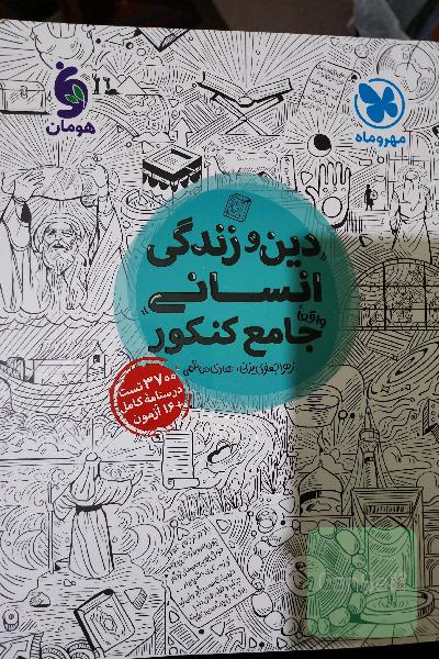 دین و زندگی انسانی جامع کنکور