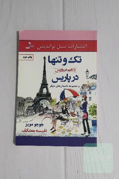 تک و تنها در پاریس و مجموعه داستان‌های دیگر