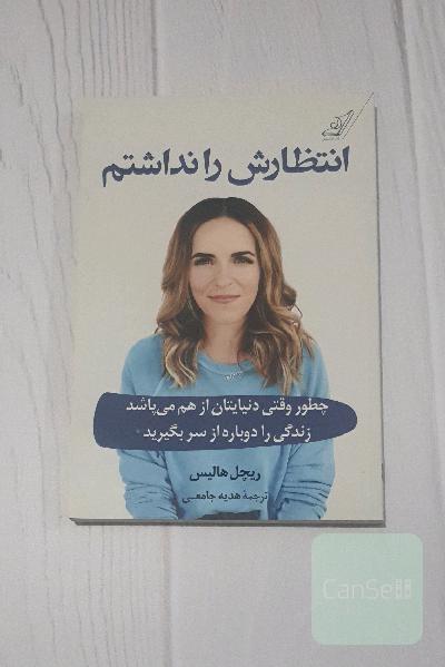 انتظارش را نداشتم: چطور وقتی دنیایتان از هم می‌پاشد زندگی را دوباره از سر بگیرید