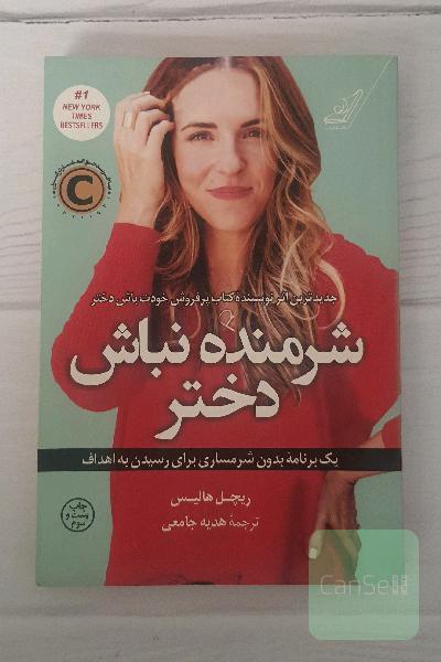 شرمنده نباش دختر: یک برنامه بدون شرمساری برای رسیدن به اهداف