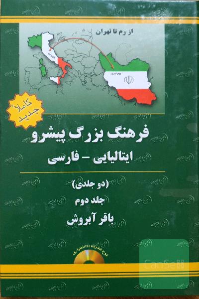فرهنگ بزرگ پیشرو ایتالیایی_فارسی