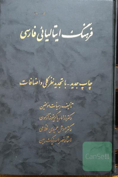 فرهنگ ایتالیایی فارسی