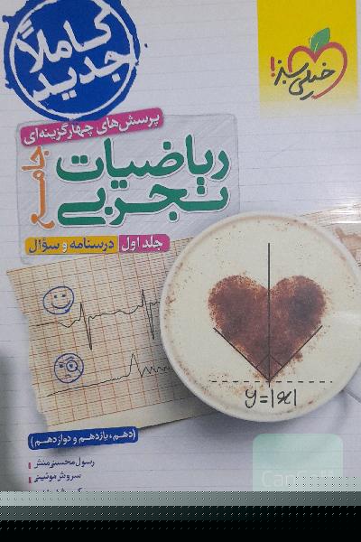 پرسش‌های چهارگزینه‌ای ریاضیات تجربی جامع خیلی سبز: پاسخ - کنکور 99 + کلی تغییرات خوب - (دهم، یازدهم، دوازدهم)